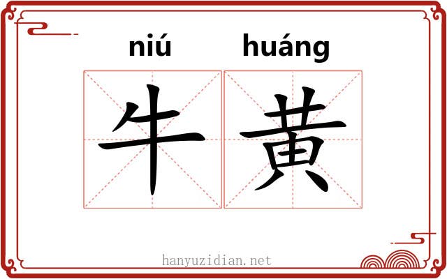 牛黄 牛黄