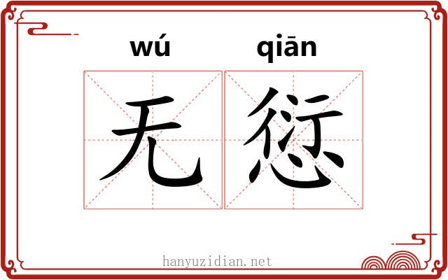 无愆