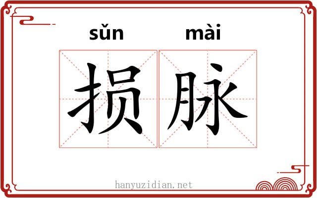 损脉