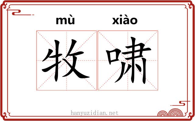 牧啸