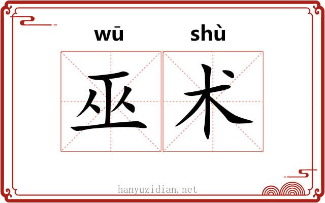 巫术 巫术