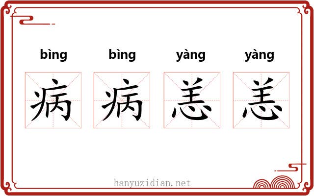 病病恙恙