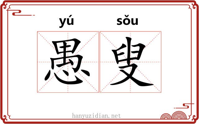 愚叟