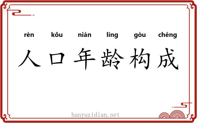 人口年龄构成 人口年龄构成