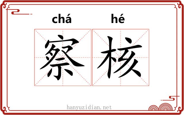察核
