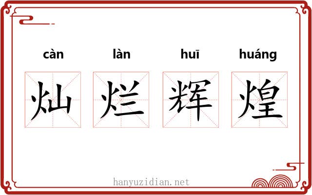 灿烂辉煌 灿烂辉煌
