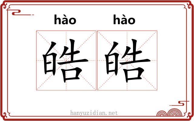 皓皓