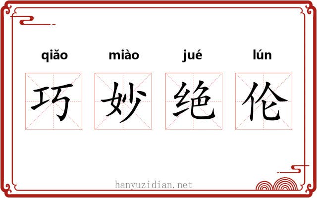 巧妙绝伦