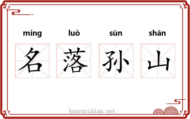 名落孙山 名落孙山