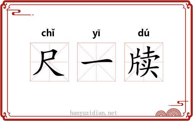 尺一牍 尺一牍