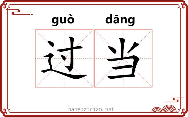 过当 过当