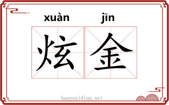 炫金 炫金