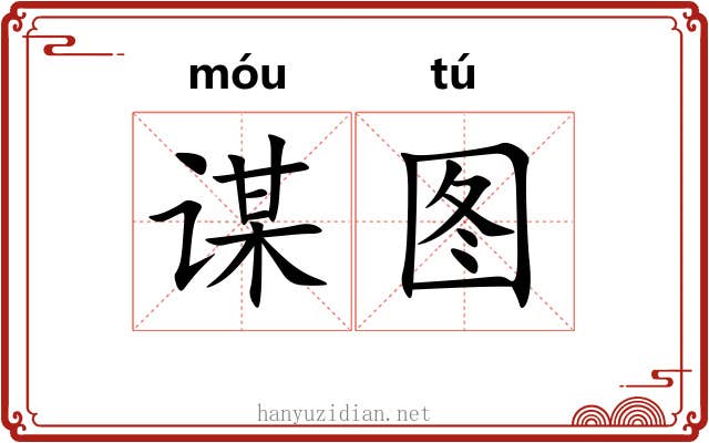 谋图