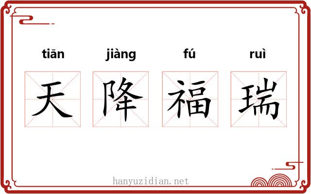 天降福瑞