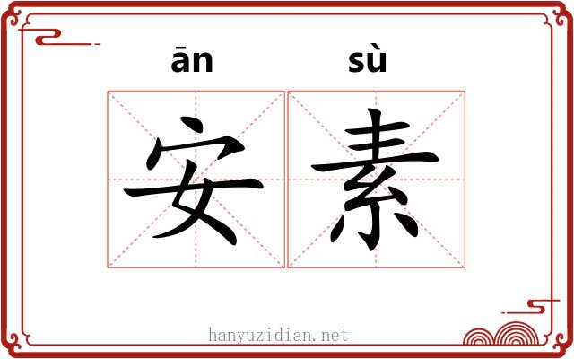 安素 安素
