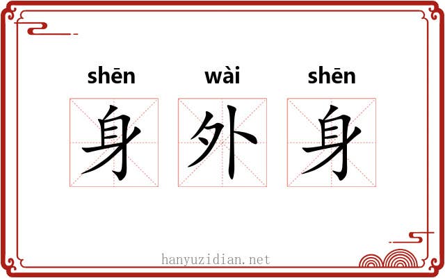 身外身 身外身