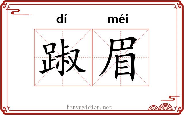踧眉