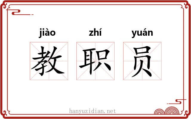 教职员