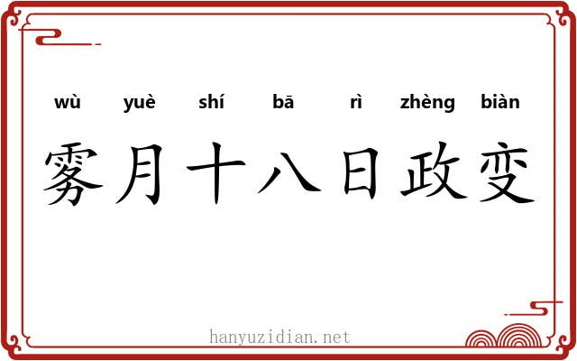 雾月十八日政变