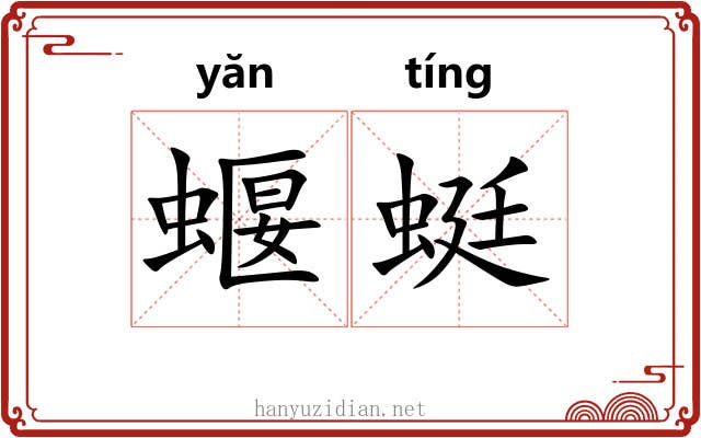 蝘蜓