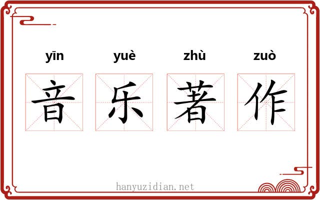 音乐著作