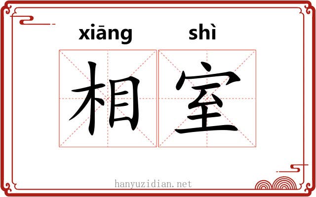 相室 相室