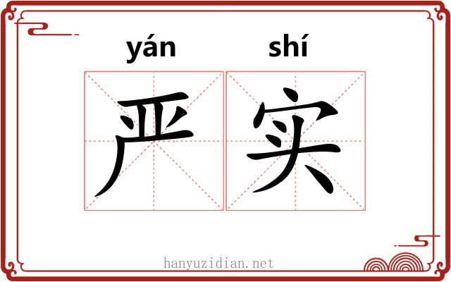 严实