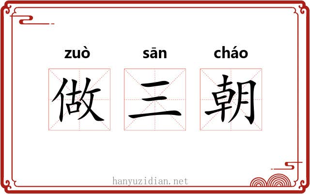 做三朝 做三朝