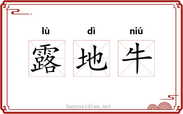 露地牛 露地牛