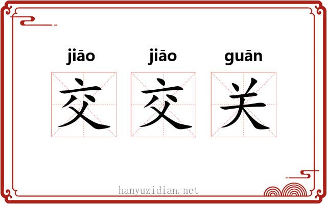 交交关