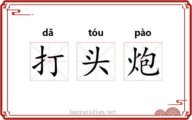 打头炮 打头炮