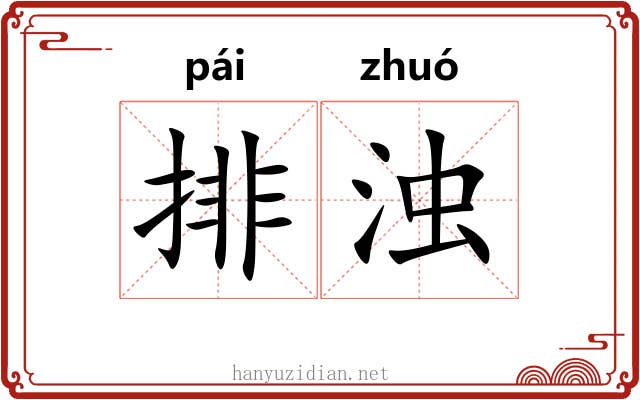排浊