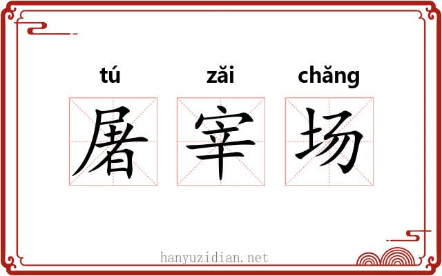 屠宰场 屠宰场