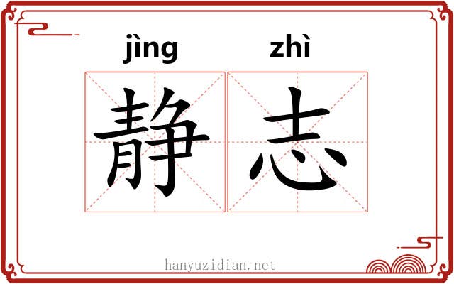 静志