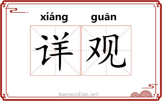 详观