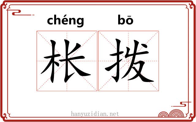 枨拨