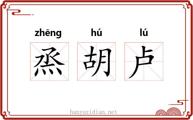 烝胡卢