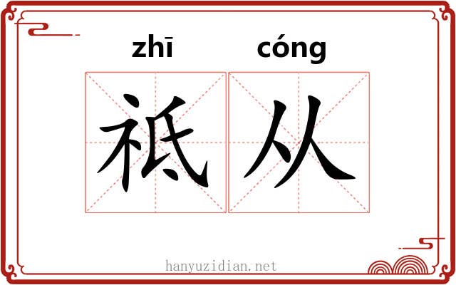 祗从