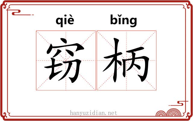 窃柄