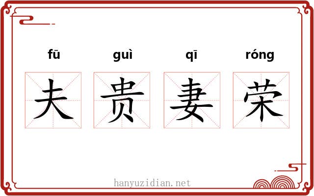 夫贵妻荣 夫贵妻荣