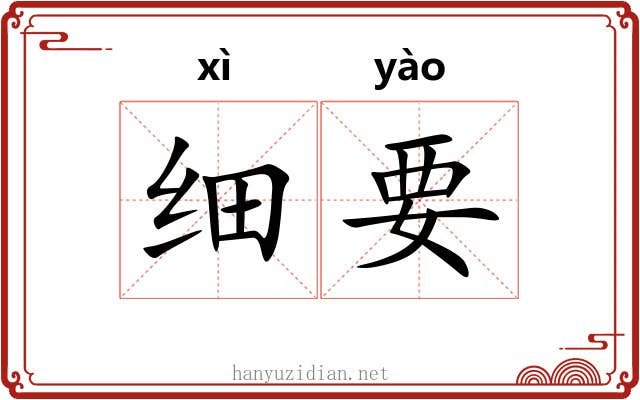 细要 细要