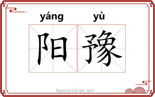 阳豫