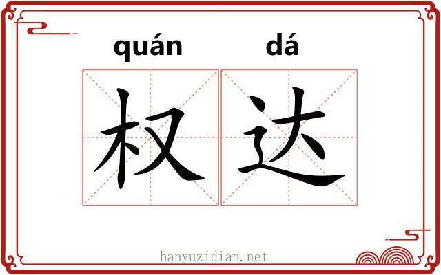 权达 权达