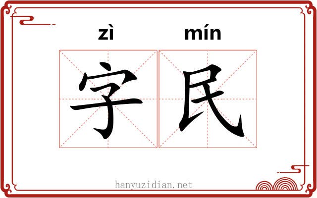 字民 字民
