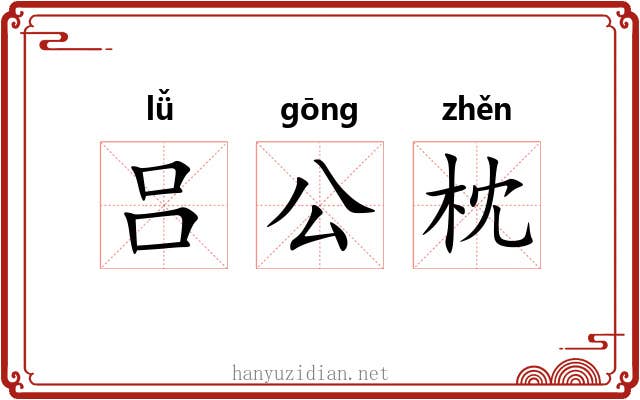 吕公枕 吕公枕