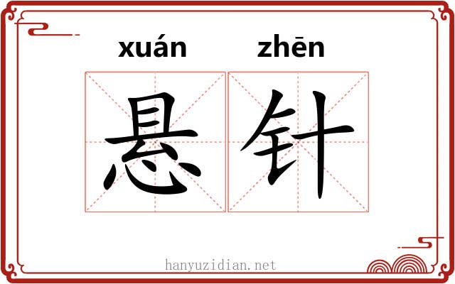 悬针