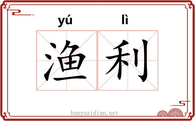 渔利 渔利