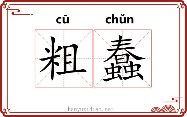粗蠢 粗蠢