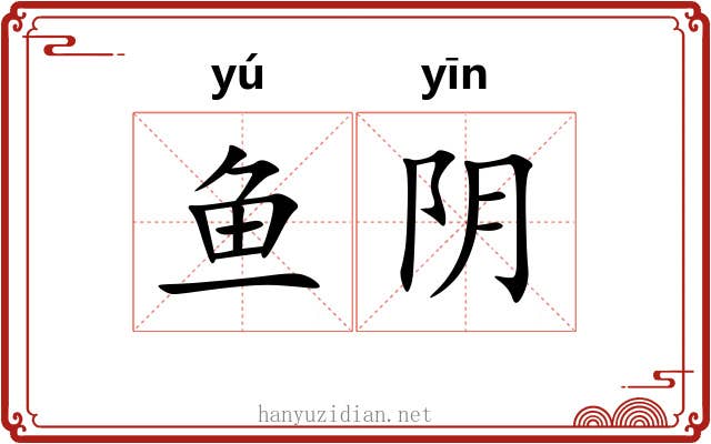 鱼阴 鱼阴