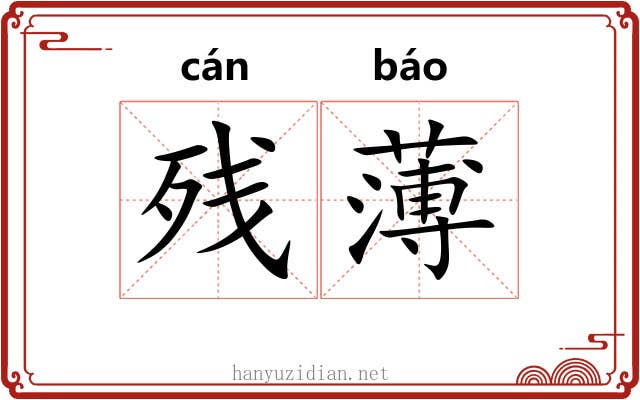 残薄 残薄